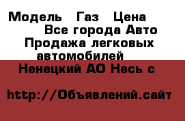  › Модель ­ Газ › Цена ­ 160 000 - Все города Авто » Продажа легковых автомобилей   . Ненецкий АО,Несь с.